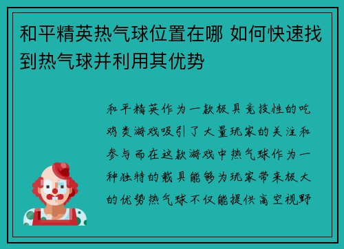 和平精英热气球位置在哪 如何快速找到热气球并利用其优势