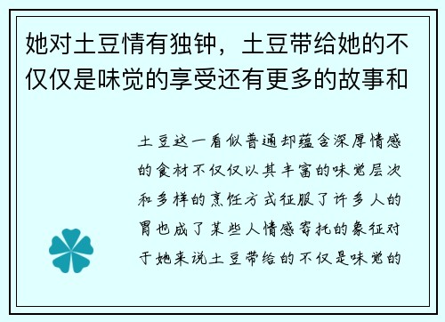 她对土豆情有独钟，土豆带给她的不仅仅是味觉的享受还有更多的故事和回忆