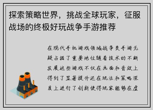 探索策略世界，挑战全球玩家，征服战场的终极好玩战争手游推荐