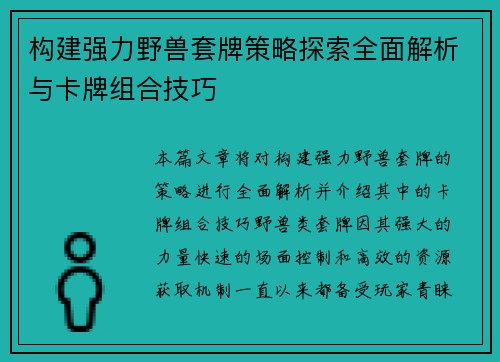 构建强力野兽套牌策略探索全面解析与卡牌组合技巧