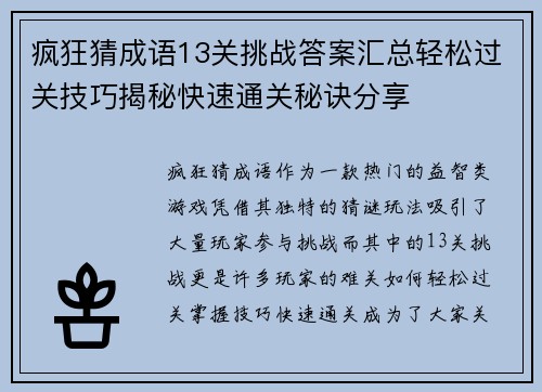 疯狂猜成语13关挑战答案汇总轻松过关技巧揭秘快速通关秘诀分享