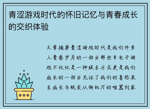 青涩游戏时代的怀旧记忆与青春成长的交织体验