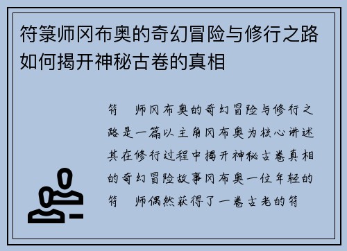 符箓师冈布奥的奇幻冒险与修行之路如何揭开神秘古卷的真相