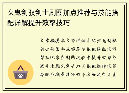 女鬼剑驭剑士刷图加点推荐与技能搭配详解提升效率技巧