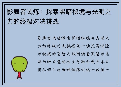 影舞者试炼：探索黑暗秘境与光明之力的终极对决挑战