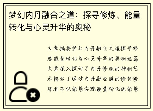 梦幻内丹融合之道：探寻修炼、能量转化与心灵升华的奥秘
