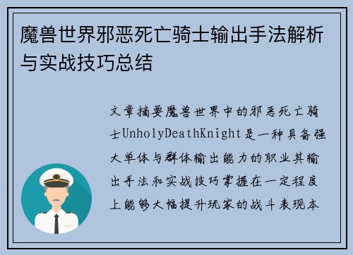魔兽世界邪恶死亡骑士输出手法解析与实战技巧总结