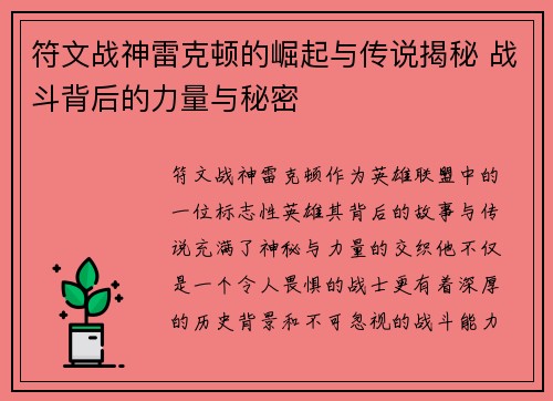 符文战神雷克顿的崛起与传说揭秘 战斗背后的力量与秘密 符文战神雷克顿的崛起与传说揭秘 战斗背后的力量与秘密