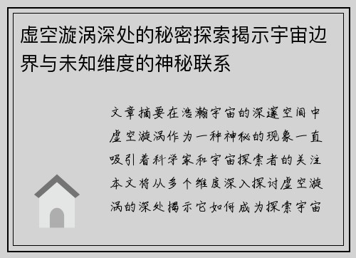 虚空漩涡深处的秘密探索揭示宇宙边界与未知维度的神秘联系 虚空漩涡深处的秘密探索揭示宇宙边界与未知维度的神秘联系