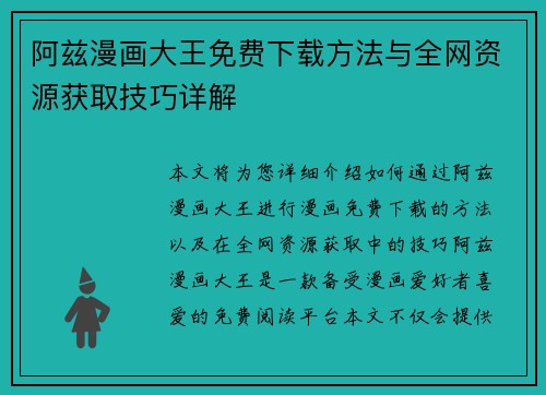 阿兹漫画大王免费下载方法与全网资源获取技巧详解