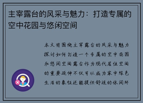 主宰露台的风采与魅力：打造专属的空中花园与悠闲空间