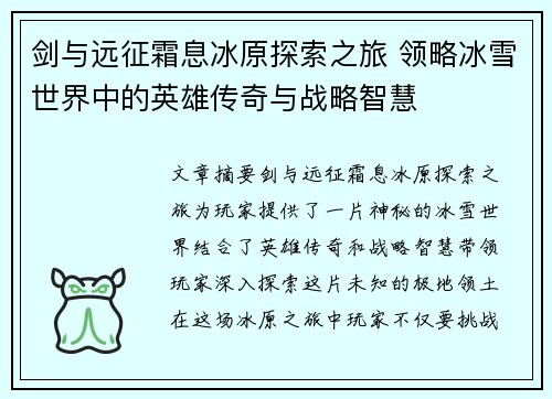 剑与远征霜息冰原探索之旅 领略冰雪世界中的英雄传奇与战略智慧