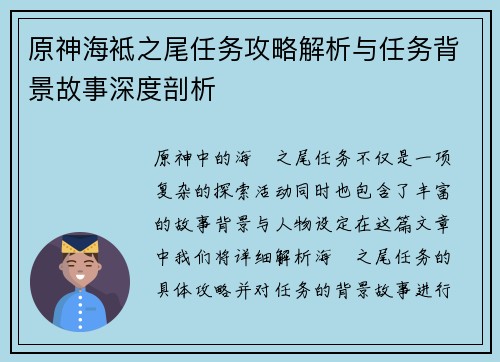 原神海袛之尾任务攻略解析与任务背景故事深度剖析