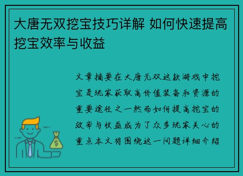 大唐无双挖宝技巧详解 如何快速提高挖宝效率与收益 大唐无双挖宝技巧详解 如何快速提高挖宝效率与收益