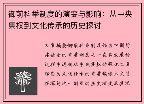 御前科举制度的演变与影响:从中央集权到文化传承的历史探讨 御前科举制度的演变与影响:从中央集权到文化传承的历史探讨