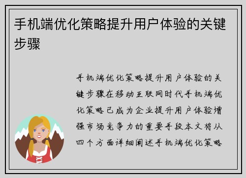 手机端优化策略提升用户体验的关键步骤