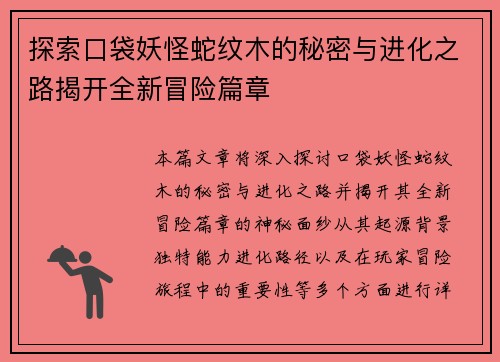 探索口袋妖怪蛇纹木的秘密与进化之路揭开全新冒险篇章 探索口袋妖怪蛇纹木的秘密与进化之路揭开全新冒险篇章