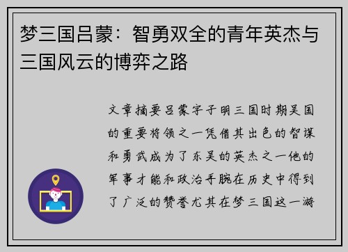 梦三国吕蒙:智勇双全的青年英杰与三国风云的博弈之路 梦三国吕蒙:智勇双全的青年英杰与三国风云的博弈之路