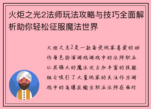 火炬之光2法师玩法攻略与技巧全面解析助你轻松征服魔法世界 火炬之光2法师玩法攻略与技巧全面解析助你轻松征服魔法世界