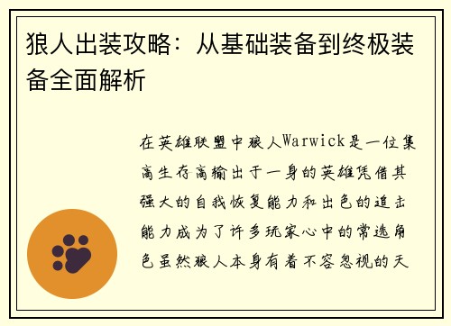 狼人出装攻略:从基础装备到终极装备全面解析 狼人出装攻略:从基础装备到终极装备全面解析