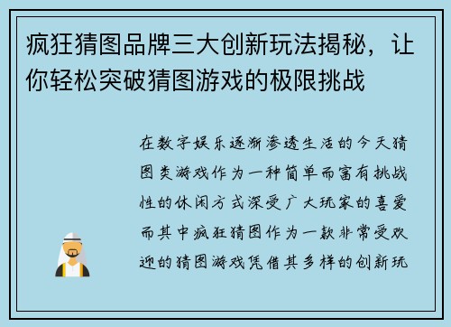 疯狂猜图品牌三大创新玩法揭秘，让你轻松突破猜图游戏的极限挑战