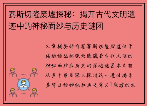 赛斯切隆废墟探秘：揭开古代文明遗迹中的神秘面纱与历史谜团