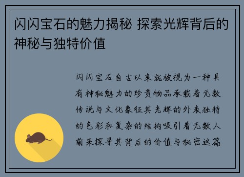 闪闪宝石的魅力揭秘 探索光辉背后的神秘与独特价值