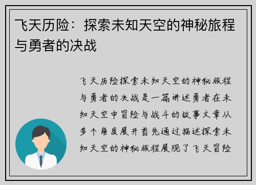 飞天历险:探索未知天空的神秘旅程与勇者的决战 飞天历险:探索未知天空的神秘旅程与勇者的决战