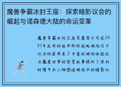 魔兽争霸冰封王座:探索暗影议会的崛起与诺森德大陆的命运变革 魔兽争霸冰封王座:探索暗影议会的崛起与诺森德大陆的命运变革