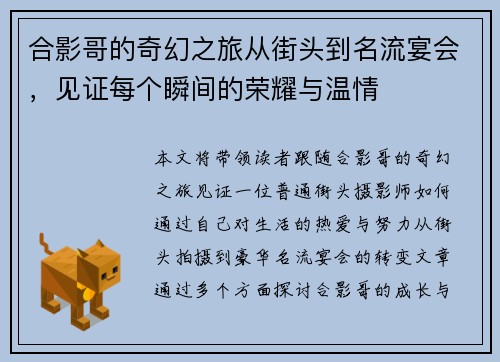 合影哥的奇幻之旅从街头到名流宴会，见证每个瞬间的荣耀与温情