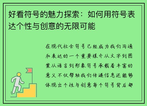 好看符号的魅力探索：如何用符号表达个性与创意的无限可能