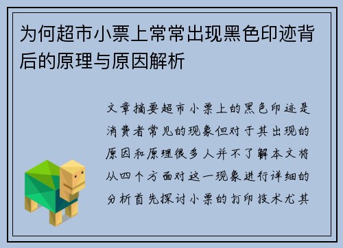 为何超市小票上常常出现黑色印迹背后的原理与原因解析