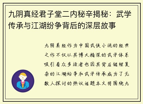 九阴真经君子堂二内秘辛揭秘：武学传承与江湖纷争背后的深层故事