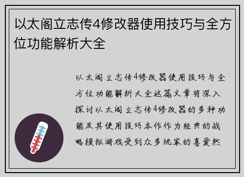 以太阁立志传4修改器使用技巧与全方位功能解析大全