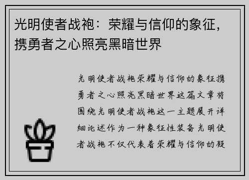 光明使者战袍:荣耀与信仰的象征,携勇者之心照亮黑暗世界 光明使者战袍:荣耀与信仰的象征,携勇者之心照亮黑暗世界