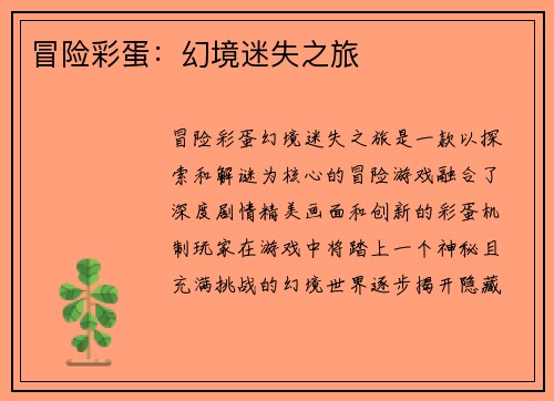 冒险彩蛋：幻境迷失之旅