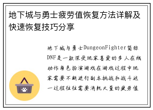 地下城与勇士疲劳值恢复方法详解及快速恢复技巧分享