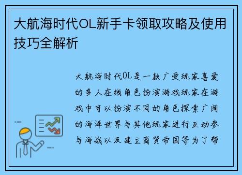 大航海时代OL新手卡领取攻略及使用技巧全解析